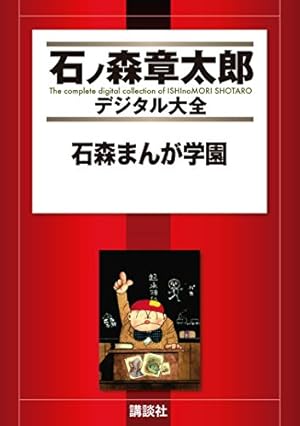 マンガ家入門 (石ノ森章太郎デジタル大全) | 石ノ森章太郎 | 青年